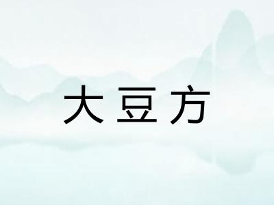 大豆方