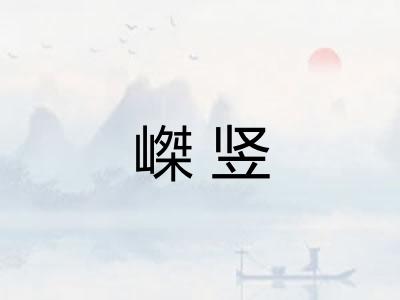 嵥竖