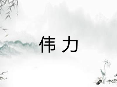 伟力