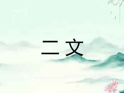 二文
