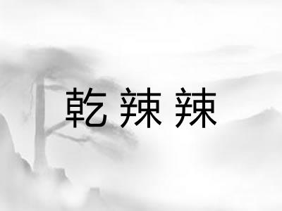 乾辣辣