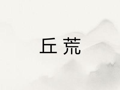 丘荒
