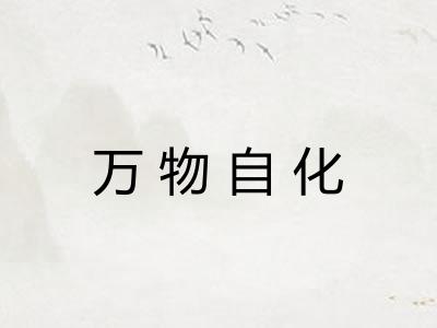万物自化