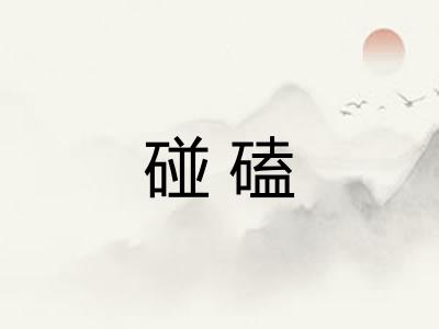 碰磕
