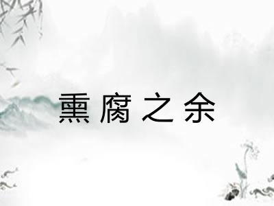 熏腐之余