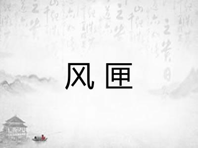 风匣