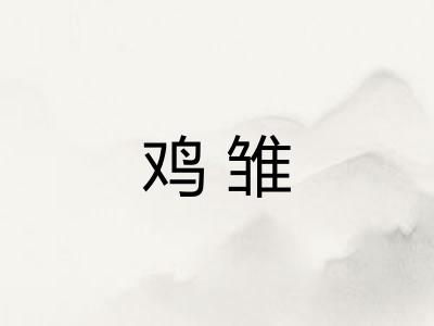 鸡雏