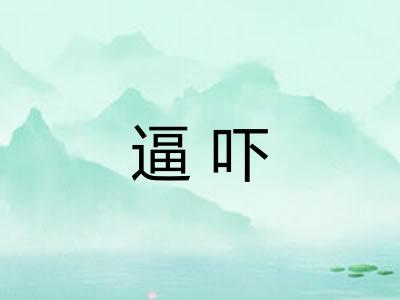 逼吓