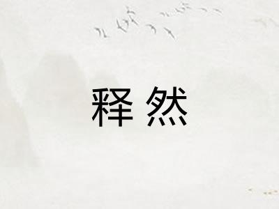 释然