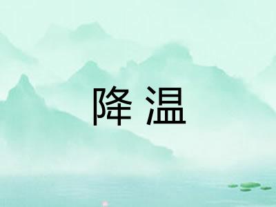 降温