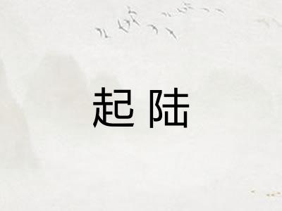 起陆