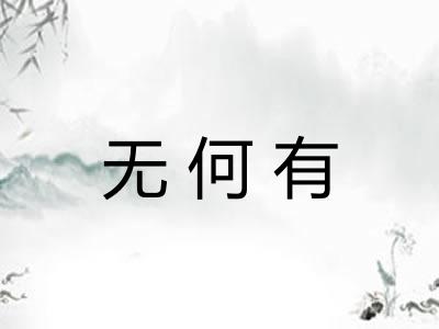 无何有