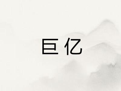 巨亿