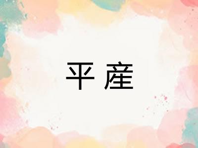 平産