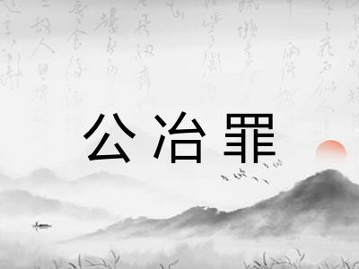 公冶罪