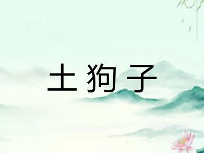 土狗子