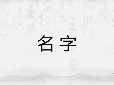名字