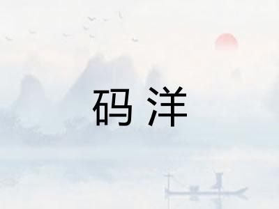 码洋