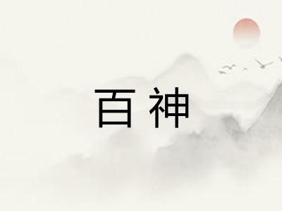 百神