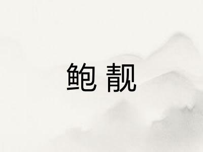 鲍靓