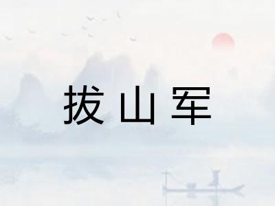 拔山军