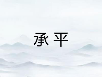 承平