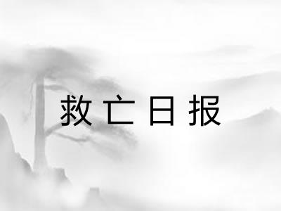 救亡日报