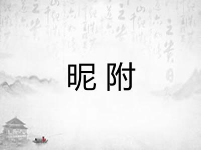 昵附