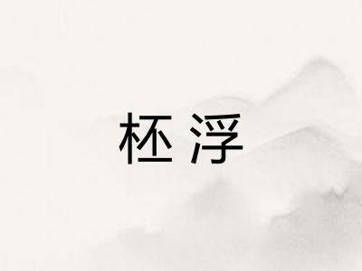 柸浮