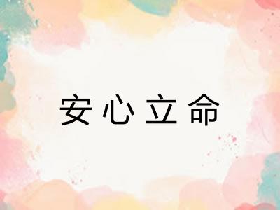 安心立命