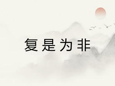 复是为非