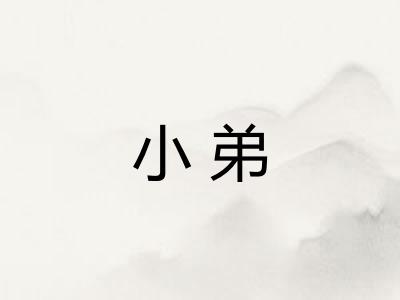 小弟