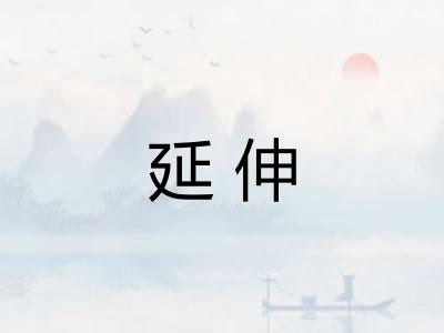 延伸