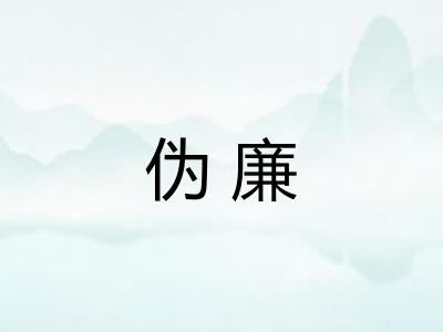伪廉