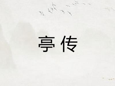 亭传