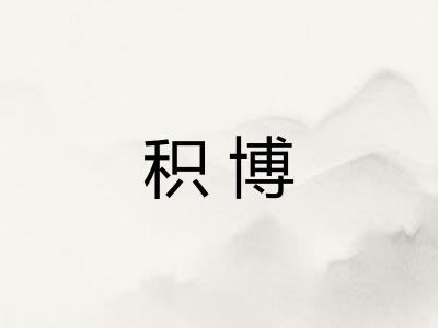 积博