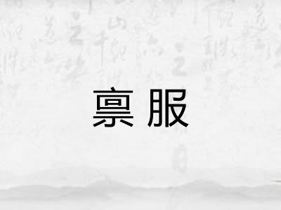 禀服