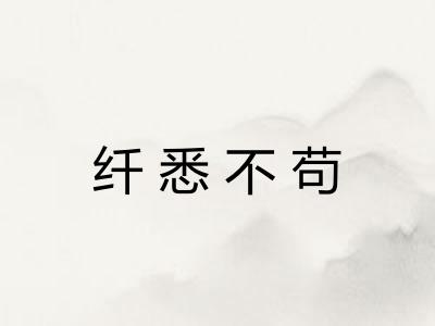 纤悉不苟
