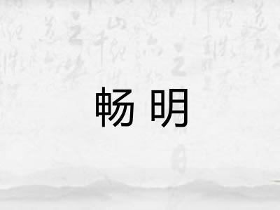 畅明