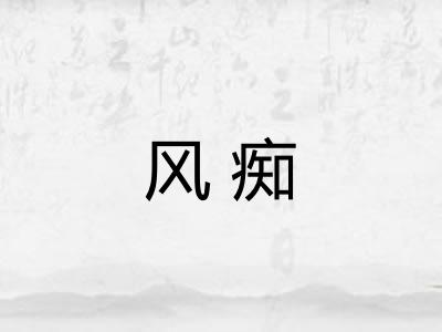 风痴