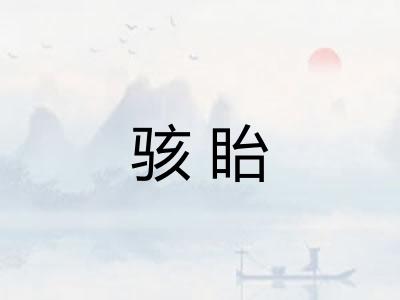 骇眙