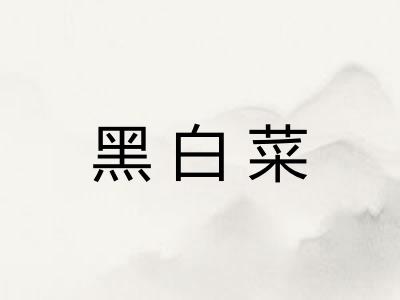黑白菜