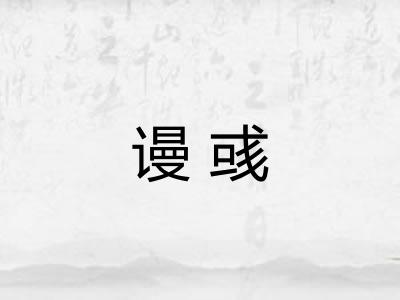 谩彧