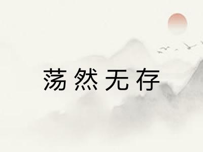 荡然无存