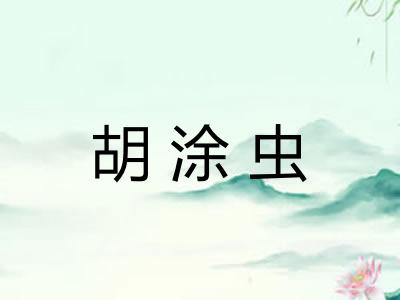 胡涂虫
