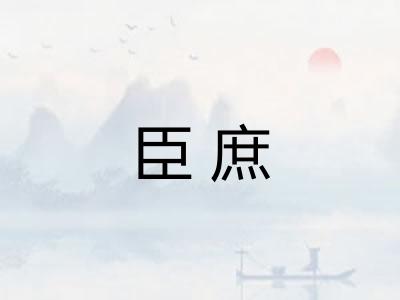 臣庶