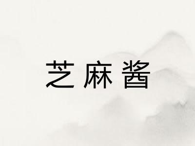 芝麻酱