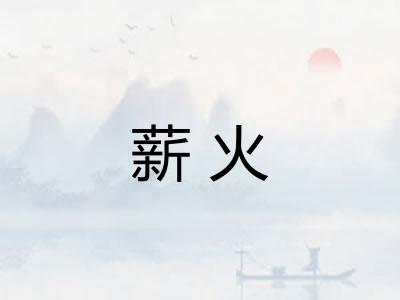 薪火