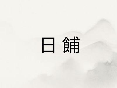 日餔