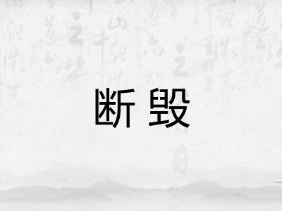 断毁